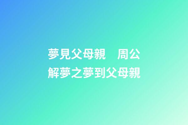 夢見父母親　周公解夢之夢到父母親